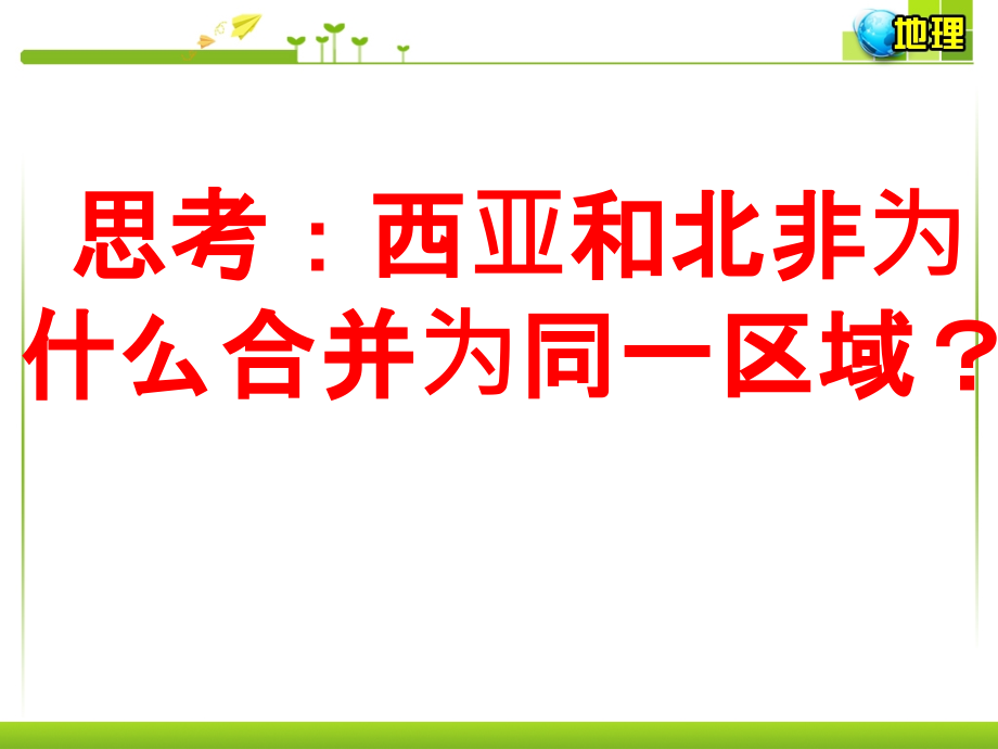 高考地理一轮复习：西亚与北非专题(共74张)ppt课件_第2页