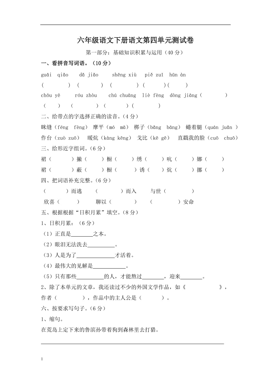 六年级语文下册语文第四单元测试卷教学讲义_第1页