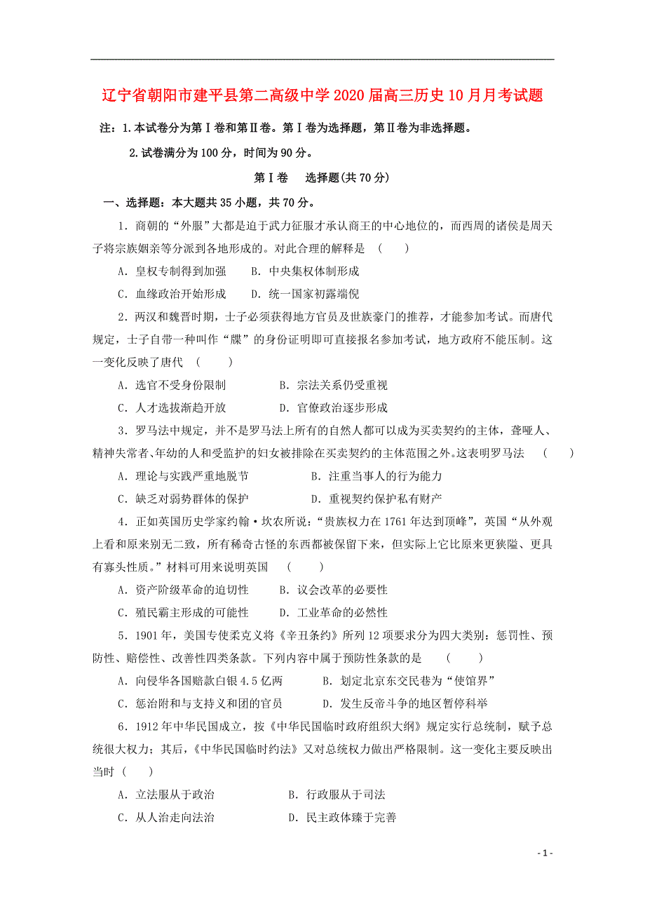 辽宁朝阳建平第二高级中学2020高三历史月考 1.doc_第1页