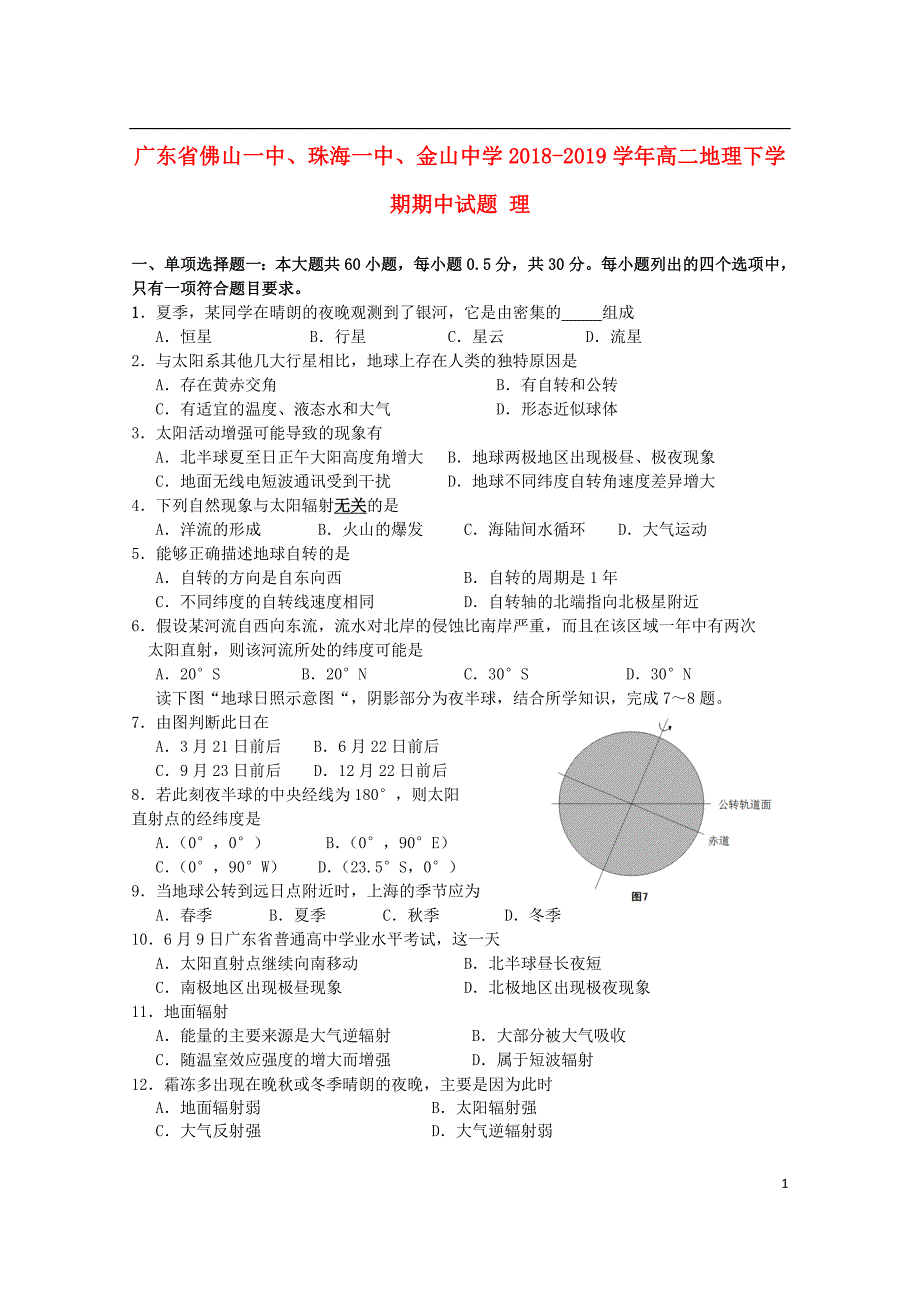 广东、珠海一中、金山中学高二地理期中理.doc_第1页