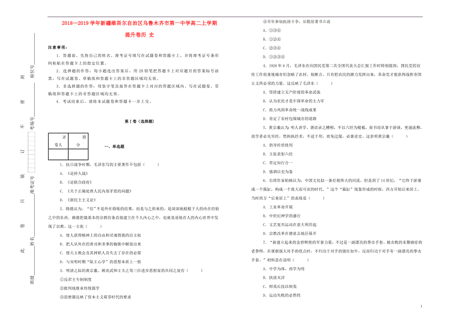 新疆维吾尔自治区乌鲁木齐第一中学高二历史提升卷 2.doc_第1页