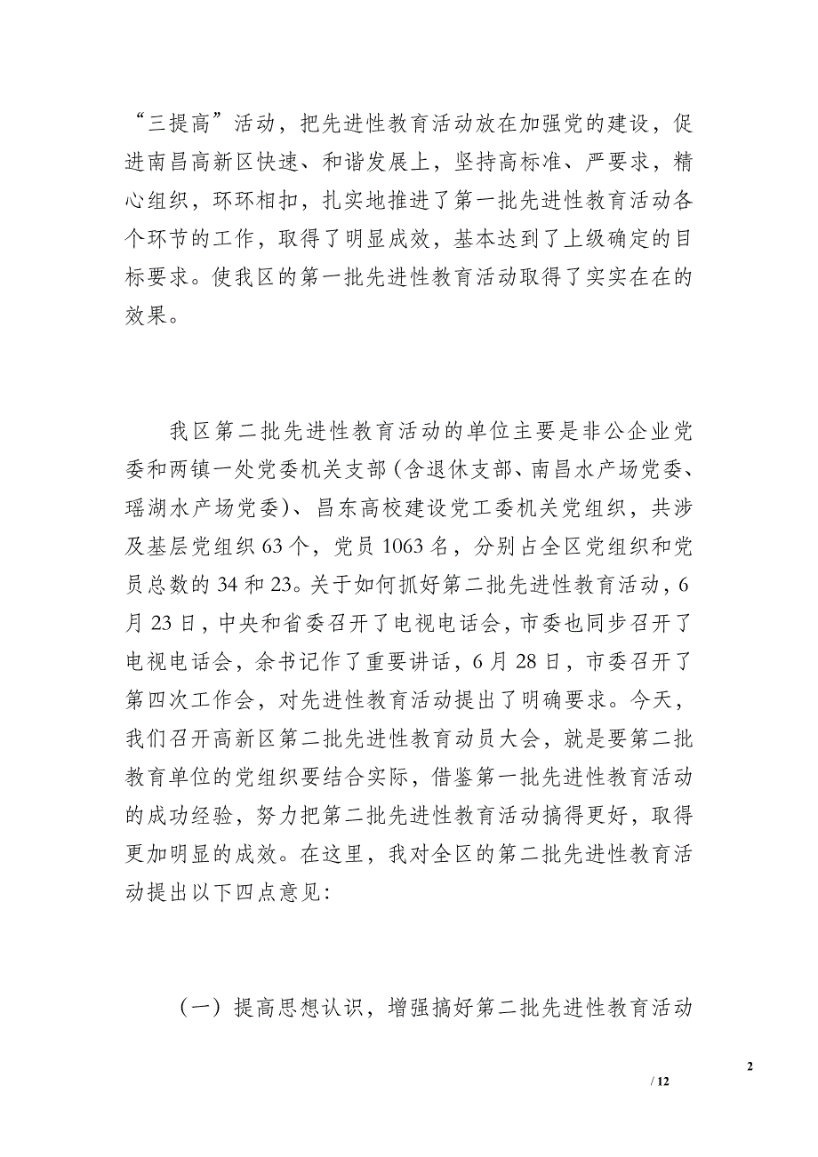 区工委书记在全区第二批先进性教育活动动员大会上的讲话_范文_七日志_用文字记录生活_第2页