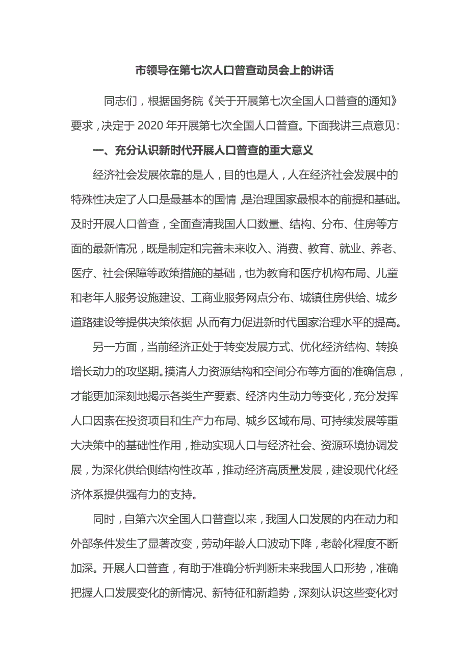 市领导在第七次人口普查动员会上的讲话_第1页