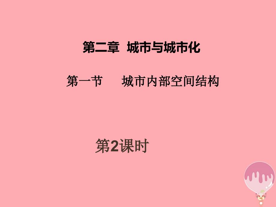 广东台山高中地理第二章城与城化第一节城内部空间结构2必修2 1.ppt_第1页