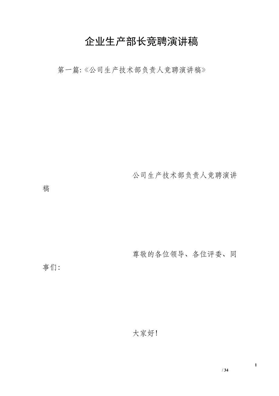 企业生产部长竞聘演讲稿_第1页