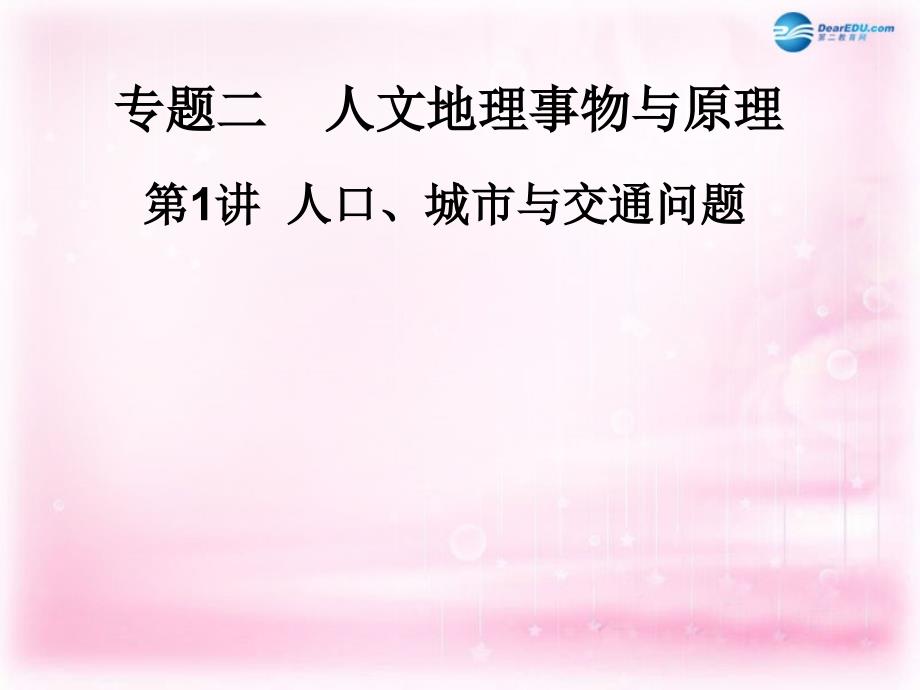 四川大英育才中学高考地理 人口城与交通1综合复习.ppt_第1页