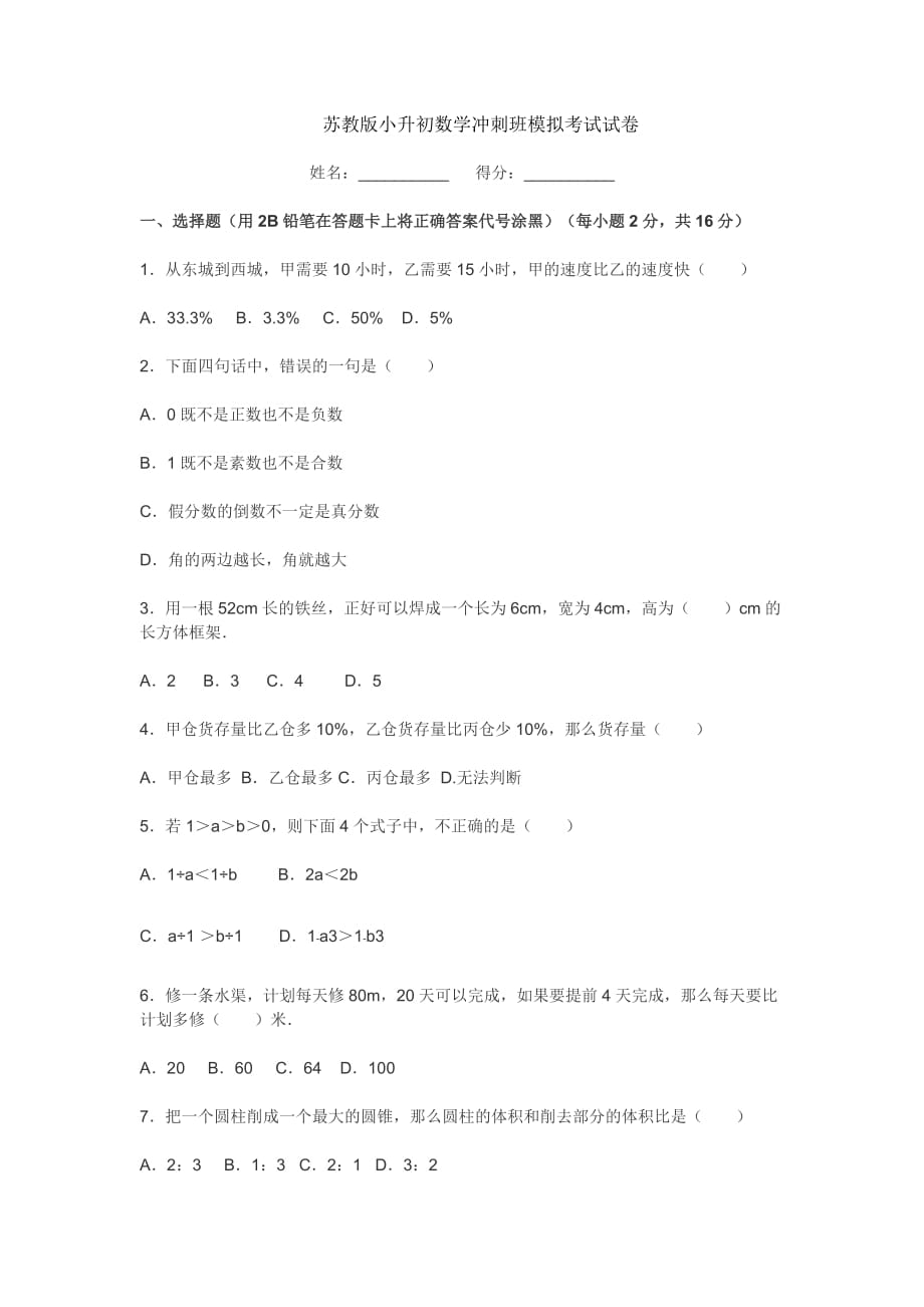 苏教版小升初数学冲刺班模拟考试试卷_第1页