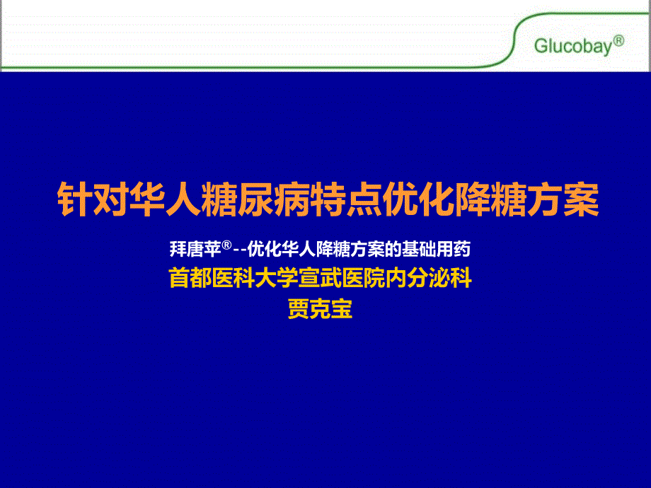 针对华人糖尿病特点优化降糖方案讲义PPT课件_第1页