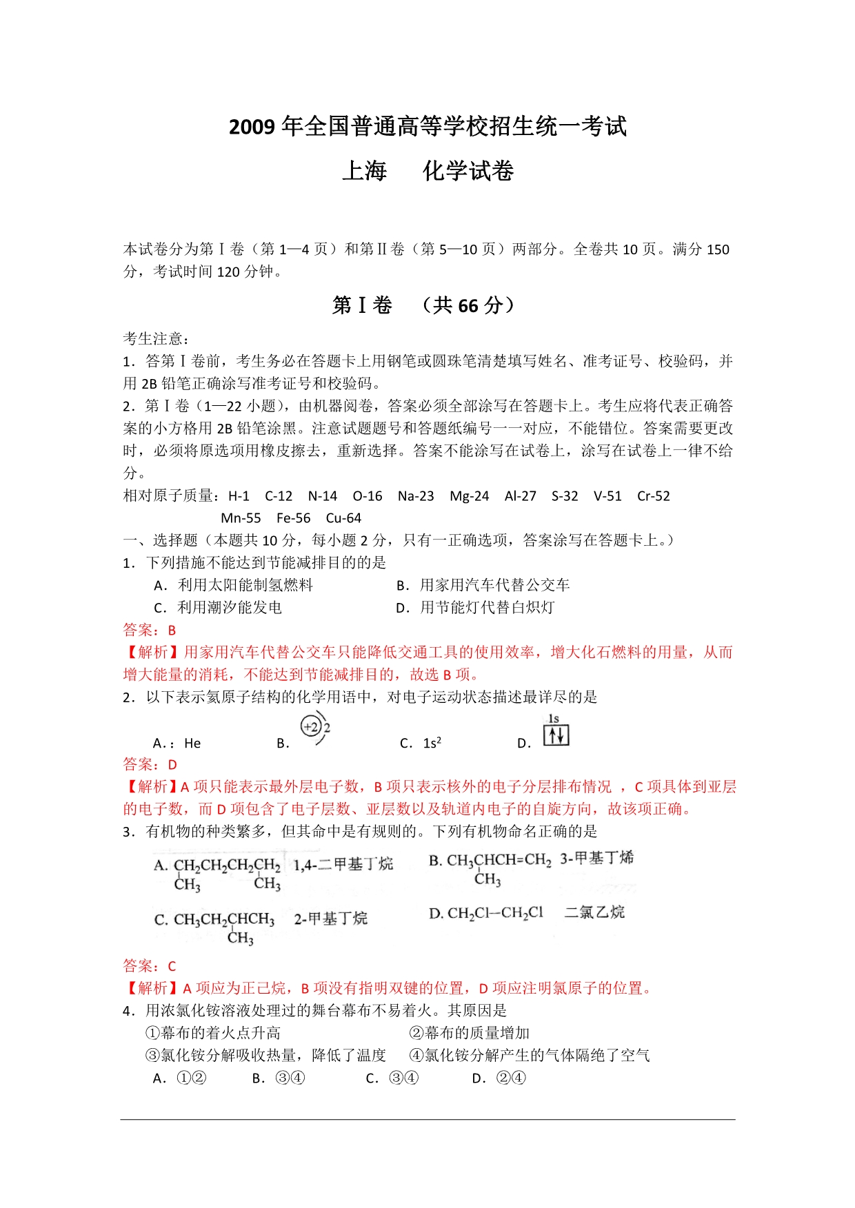 普通高等学校招生全国统一考试化学上海卷解析.doc_第1页