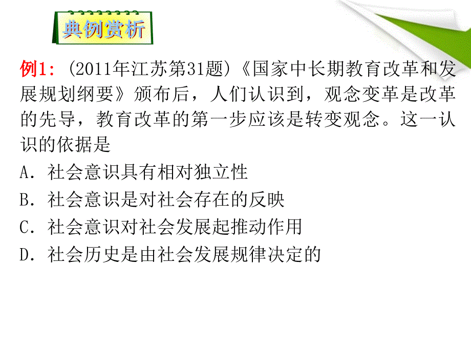 高考政治第二轮总复习第18课时　坚持正确的价值取向.ppt_第2页