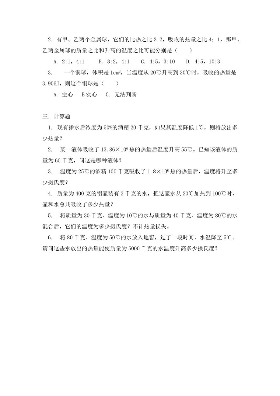 九年级物理新课 第二章分子动理论内能之有关热量的计算同步练习 人教版_第2页