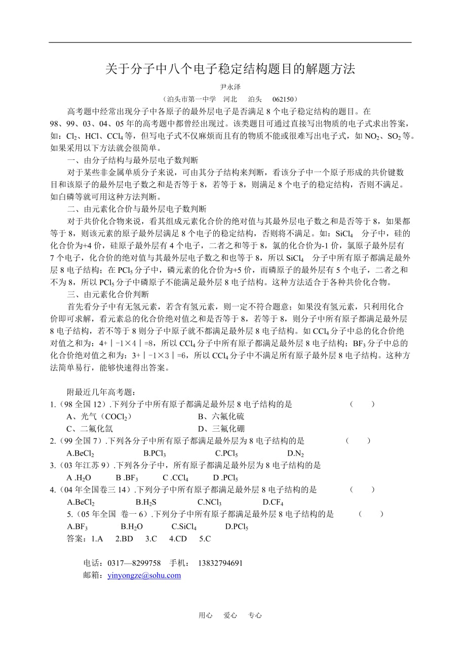 高三化学分子中八个电子稳定结构题目的解题方法.doc_第1页