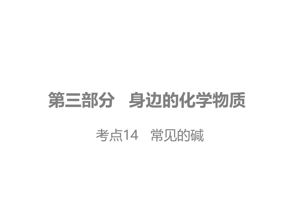 中考化学复习训练考点14 常见的碱（含答案）_第1页