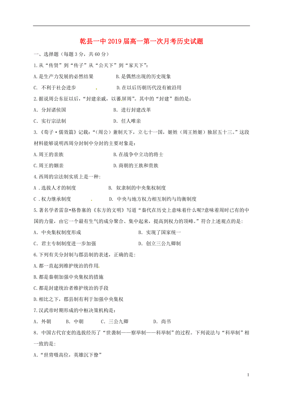 陕西咸阳乾第一中学高一历史第一次月考 1.doc_第1页