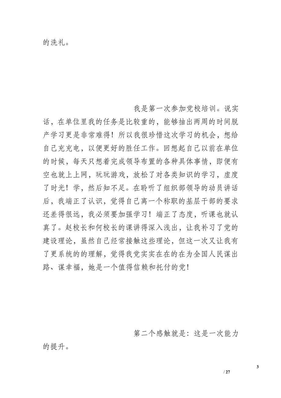 在&amp#215;&amp#215;省委党校毕业典礼上的发言_第3页