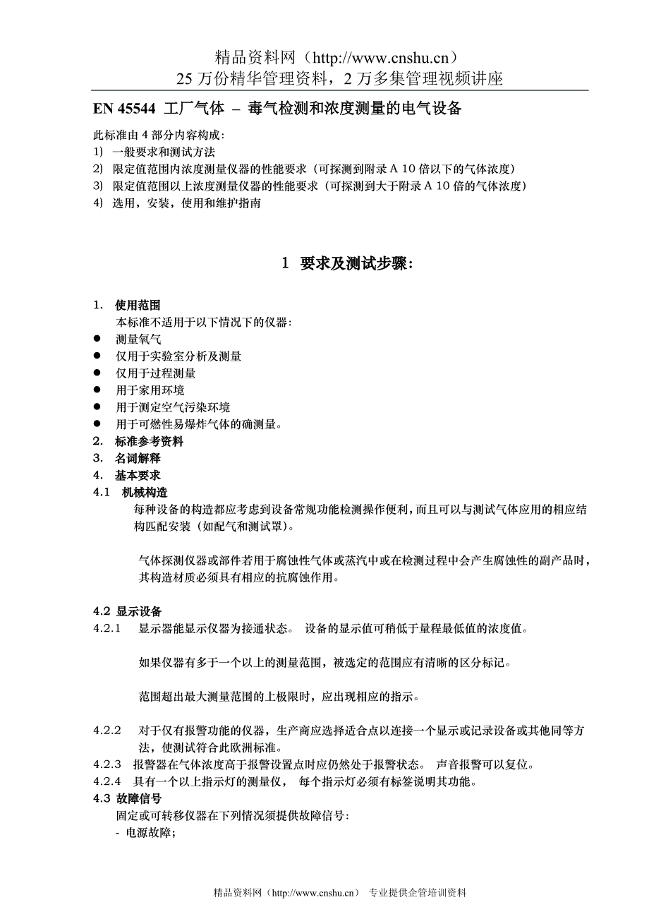 （建筑电气工程）EN工厂气体–毒气检测和浓度测量的电气设备_第1页