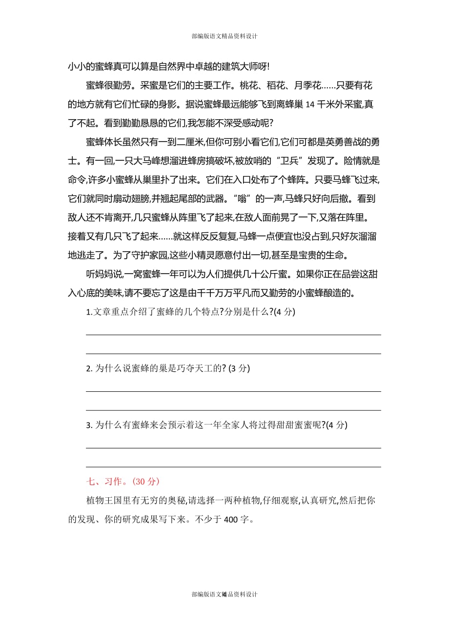 新人教部编版四年级语文第三单元测试题_第4页