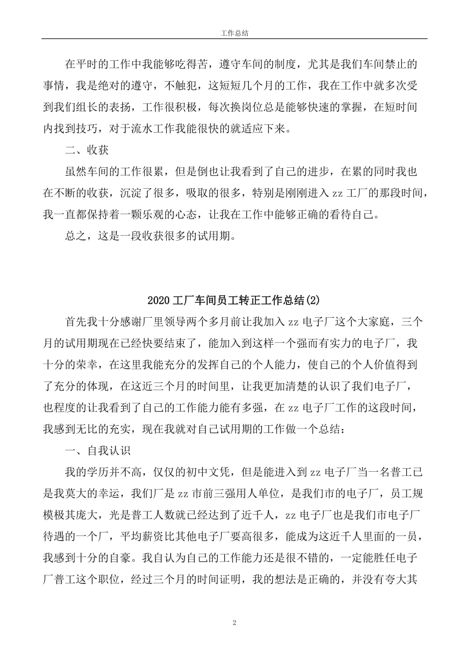 精选公司企业员工试用期转正工作总结4篇_第2页