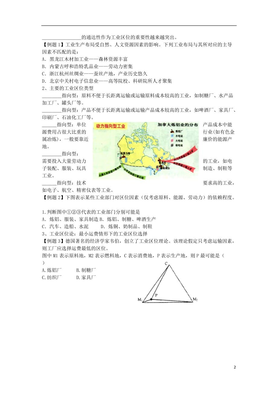 北京高考地理总复习如何为工厂选址？学案.doc_第2页