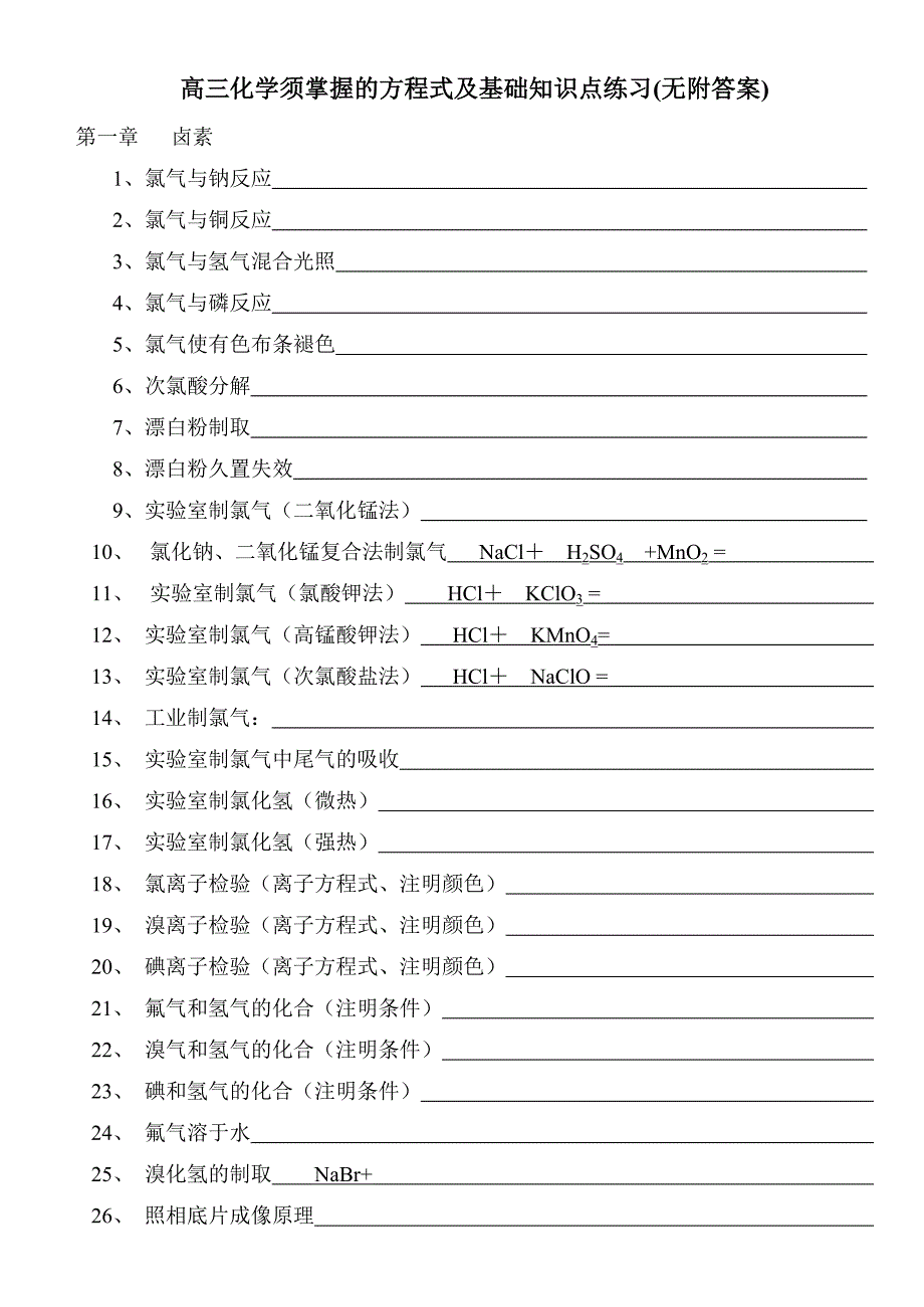 高三化学须掌握的方程式及基础知识点练习附 .doc_第1页