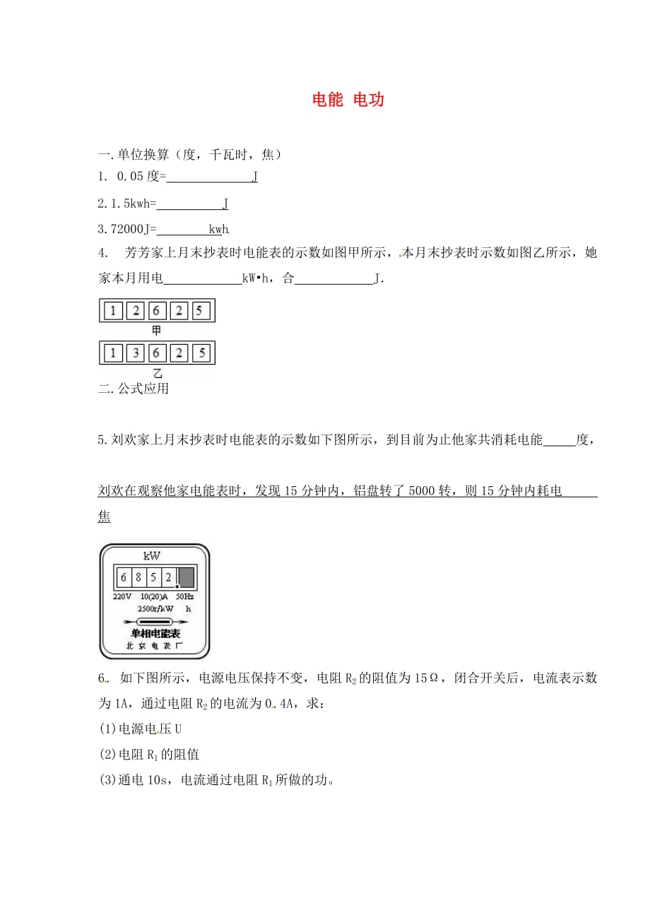 内蒙古鄂尔多斯市达拉特旗第十一中学九年级物理全册 18.1 电能 电功练习（无答案）（新版）新人教版_第1页