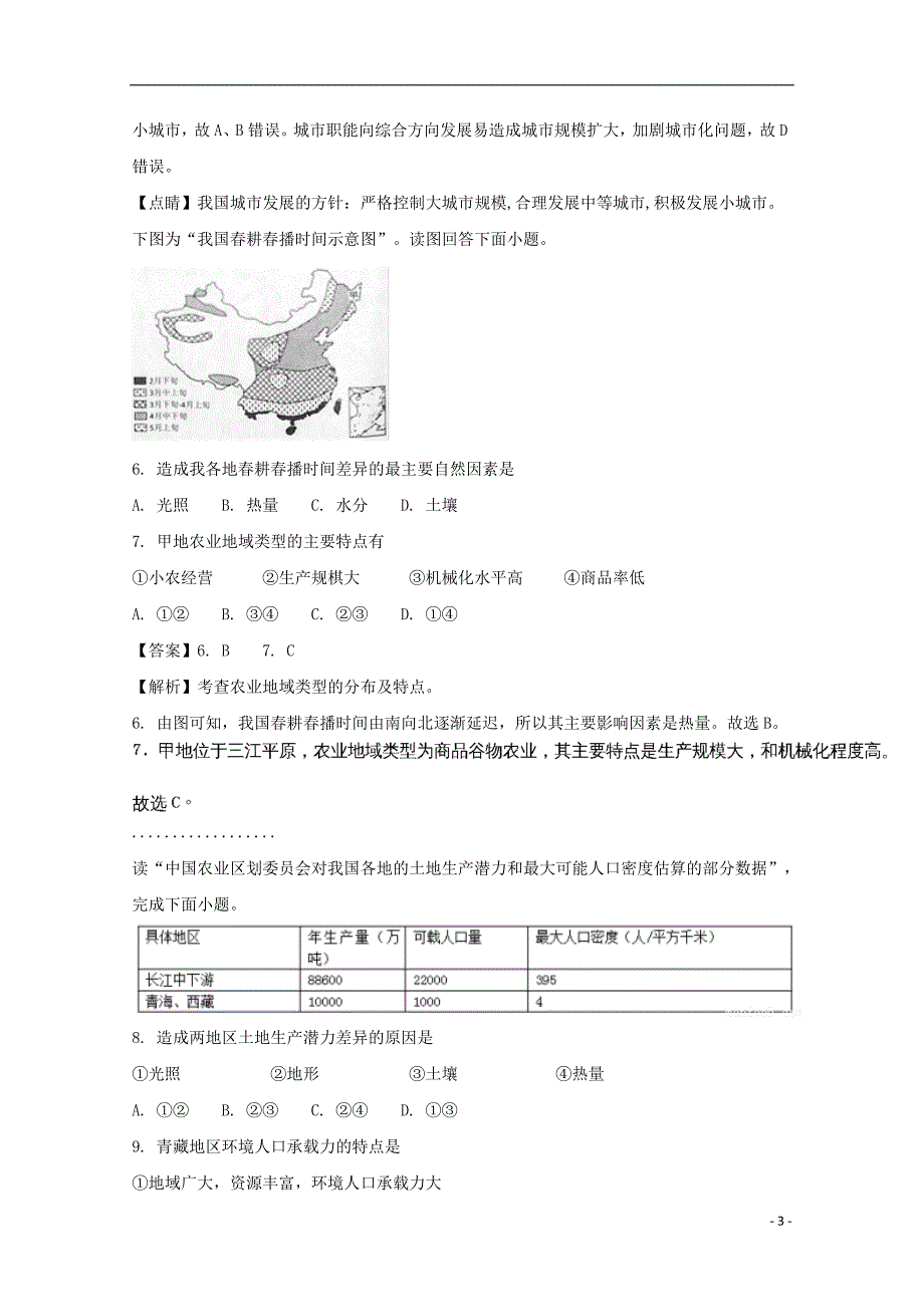 吉林省2017_2018学年高一地理下学期第二次月考试题（含解析） (1).doc_第3页