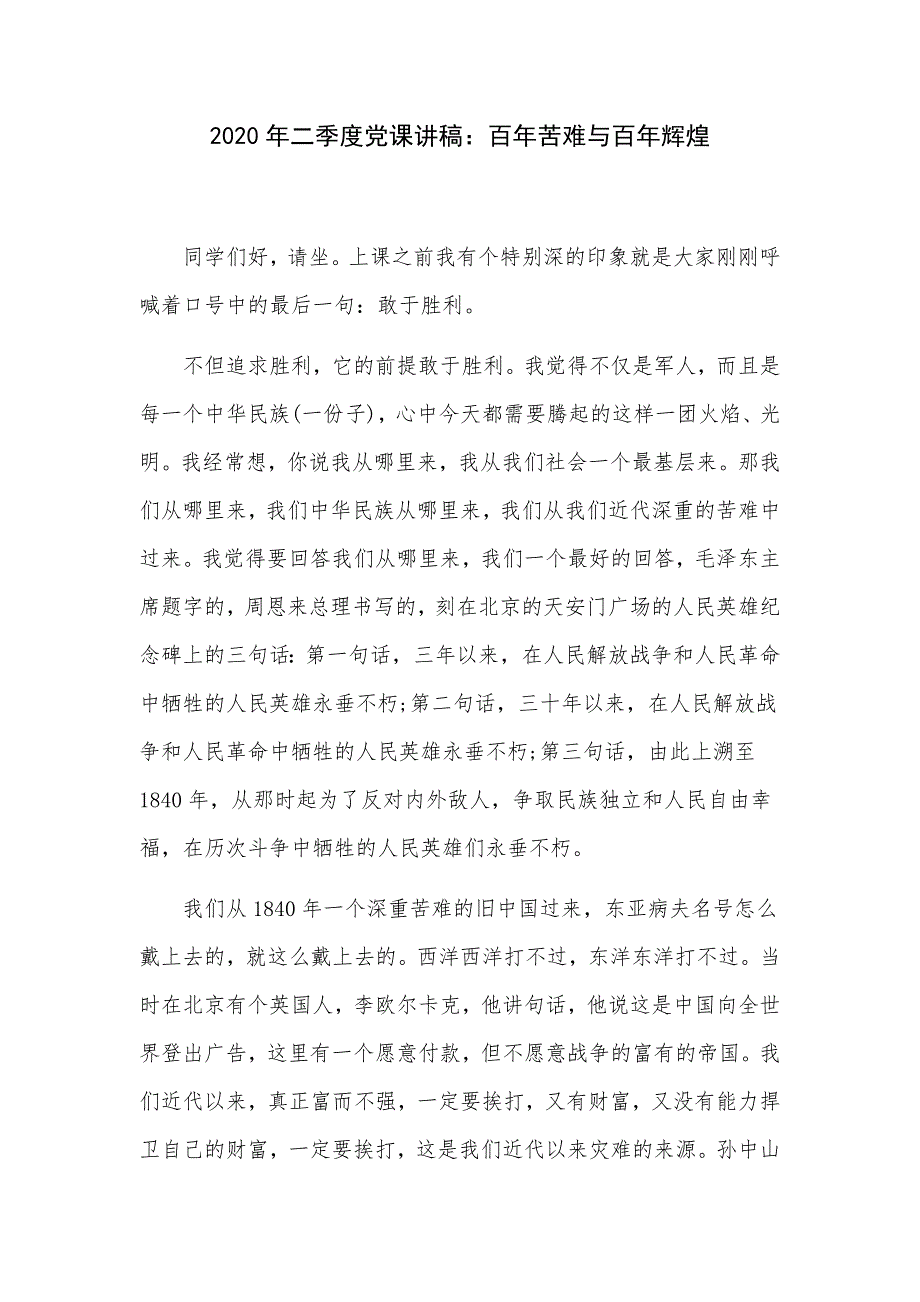 2020年二季度党课讲稿：百年苦难与百年辉煌_第1页