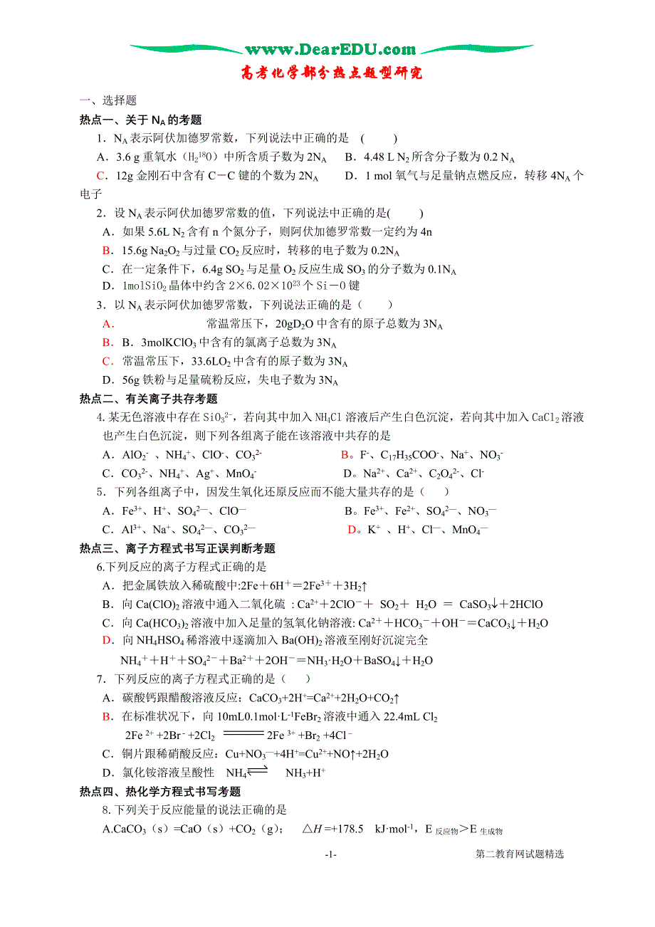 高考化学部分热点题型研究.doc_第1页