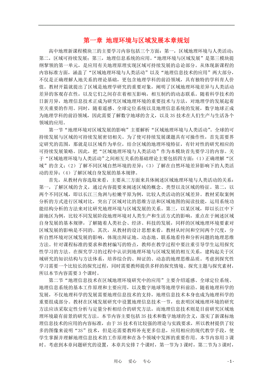 高中地理 1.1地理环境对区域发展的影响教案 必修3.doc_第1页