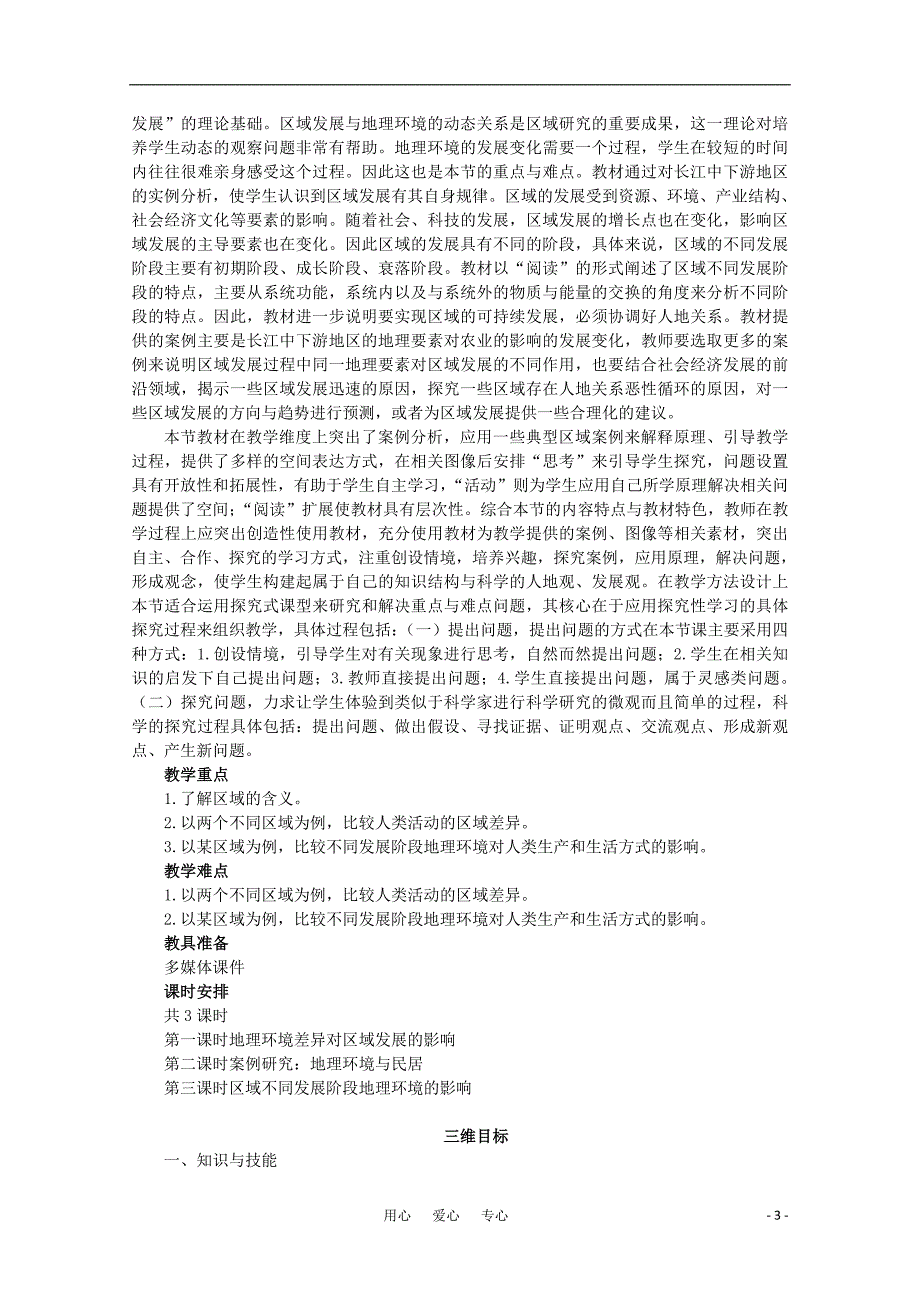 高中地理 1.1地理环境对区域发展的影响教案 必修3.doc_第3页