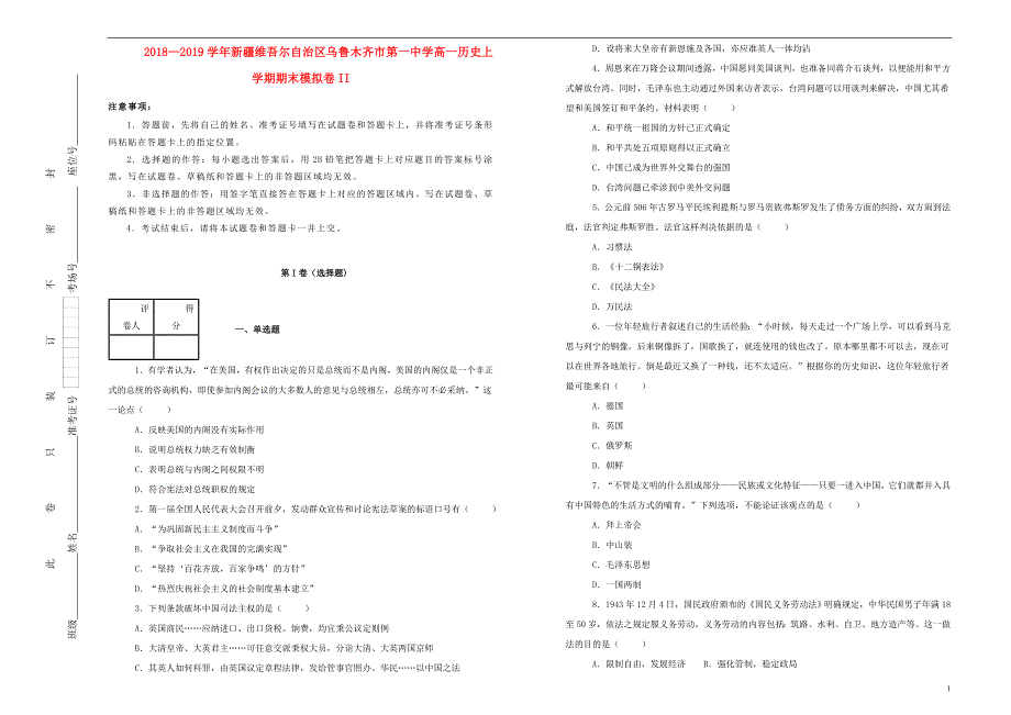 新疆维吾尔自治区乌鲁木齐第一中学高一历史期末模拟卷II 2.doc_第1页