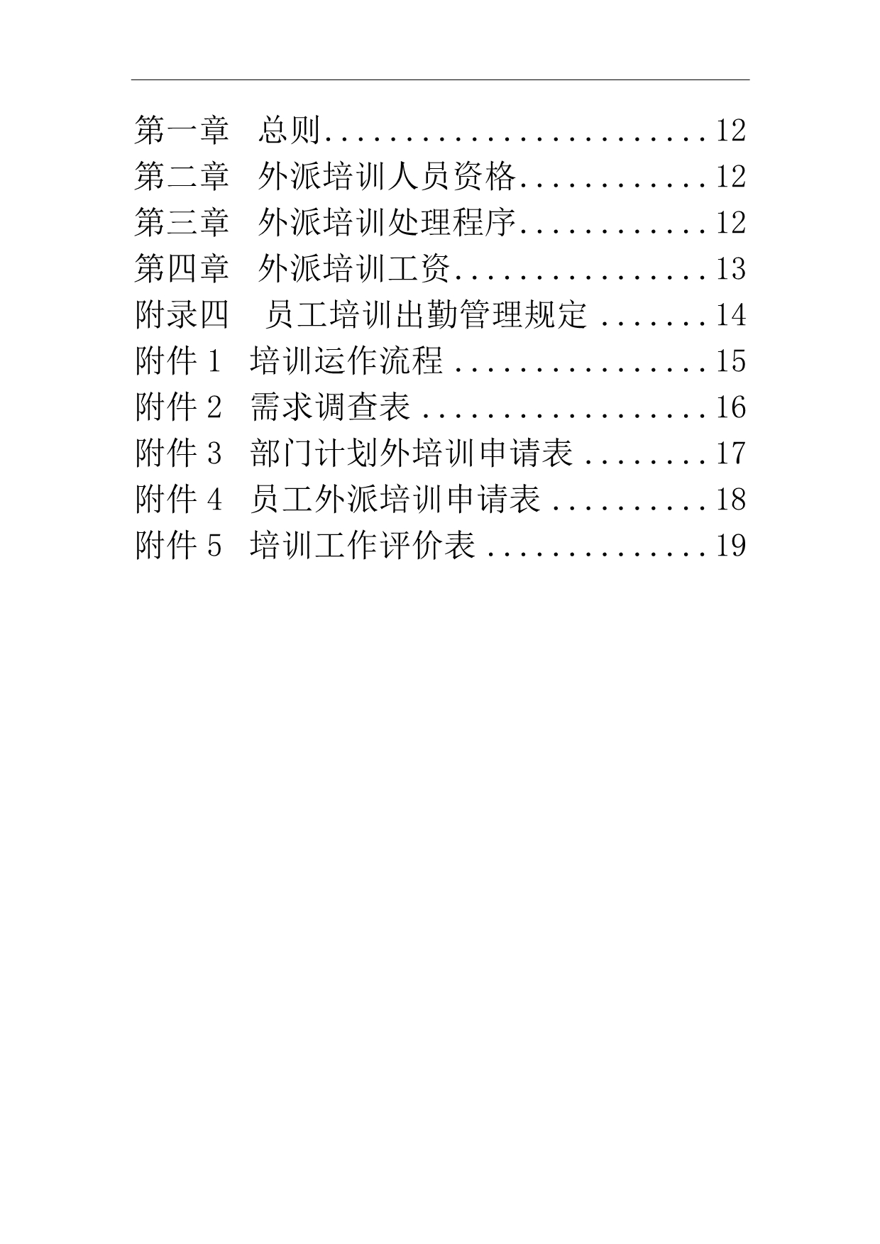 （管理制度）公司员工培训管理制度_第3页