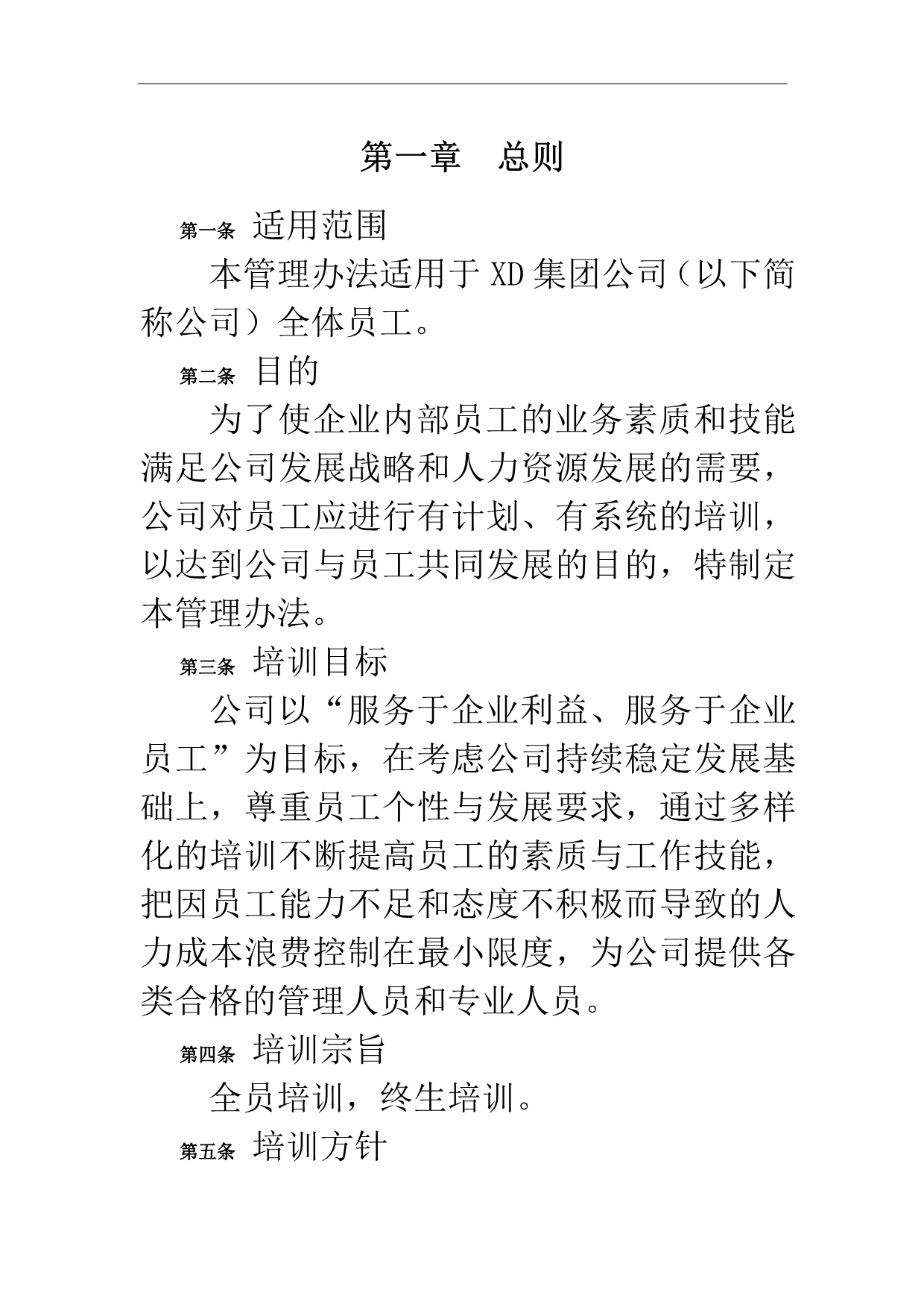 （管理制度）公司员工培训管理制度_第4页