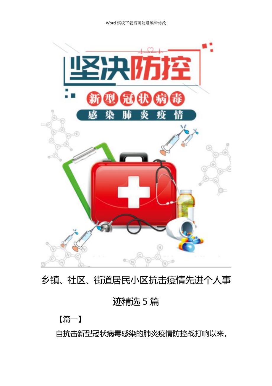 疫情专题乡镇、社区、街道居民小区抗击疫情先进个人事迹精选5篇_第1页