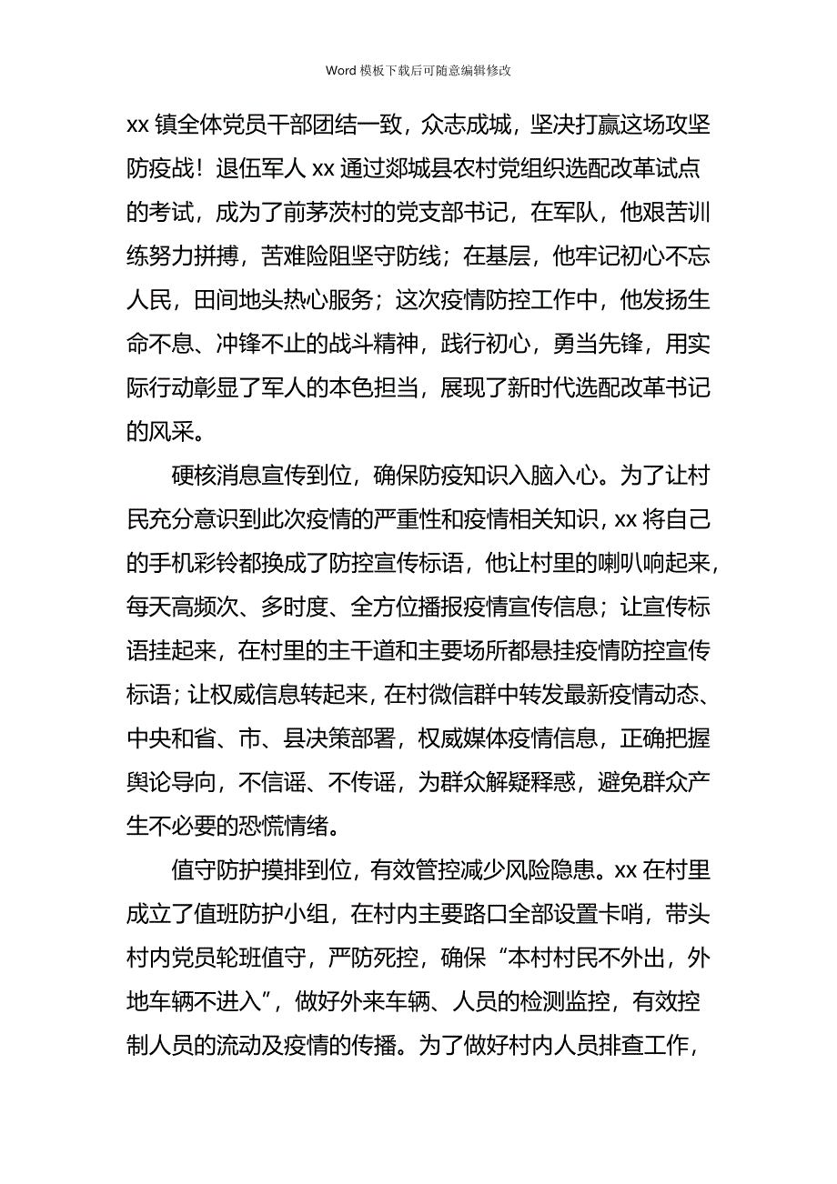 疫情专题乡镇、社区、街道居民小区抗击疫情先进个人事迹精选5篇_第2页