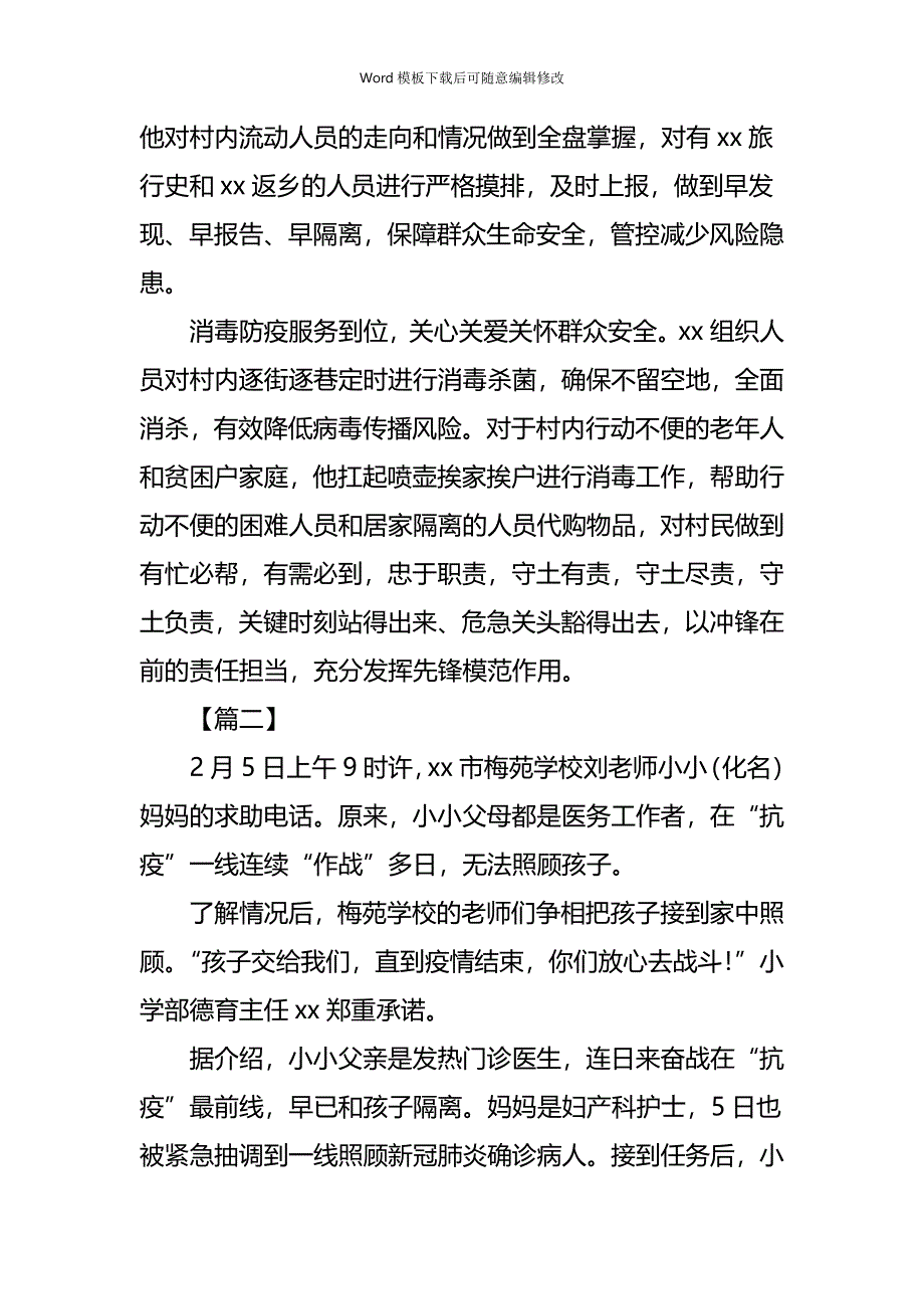 疫情专题乡镇、社区、街道居民小区抗击疫情先进个人事迹精选5篇_第3页