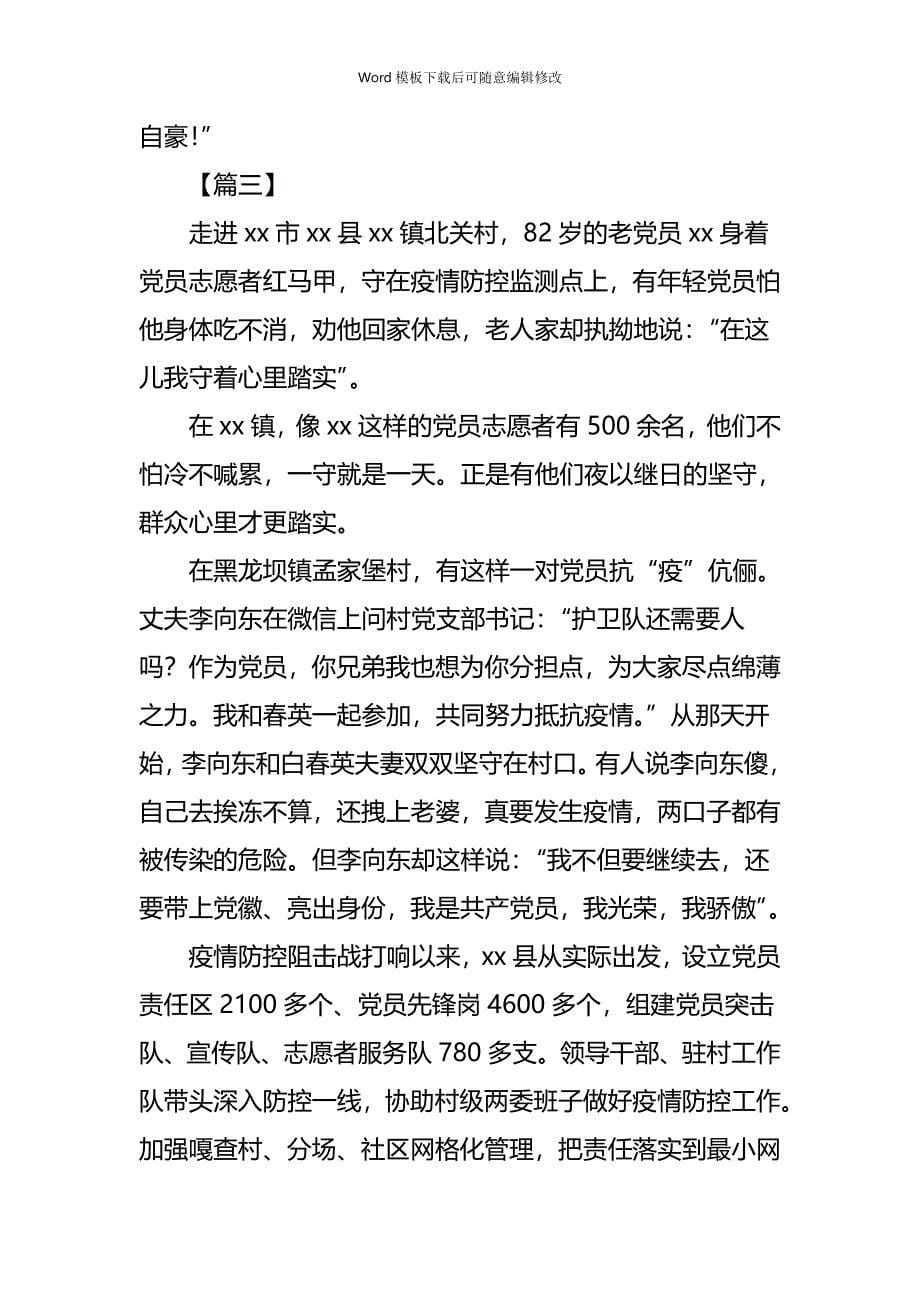 疫情专题乡镇、社区、街道居民小区抗击疫情先进个人事迹精选5篇_第5页