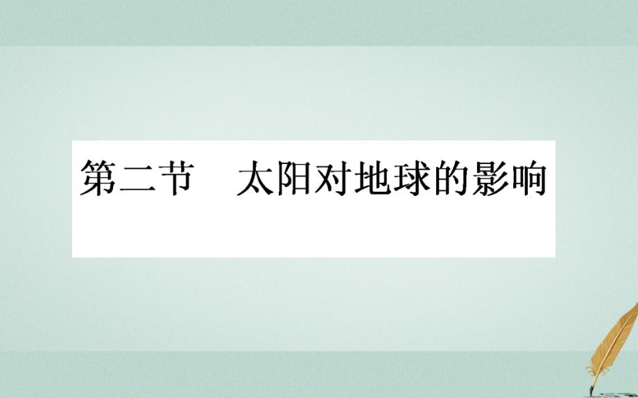 秋高中地理第一章行星地球1.2太阳对地球的影响导学必修1.ppt_第1页