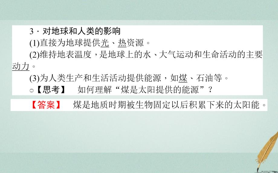 秋高中地理第一章行星地球1.2太阳对地球的影响导学必修1.ppt_第4页