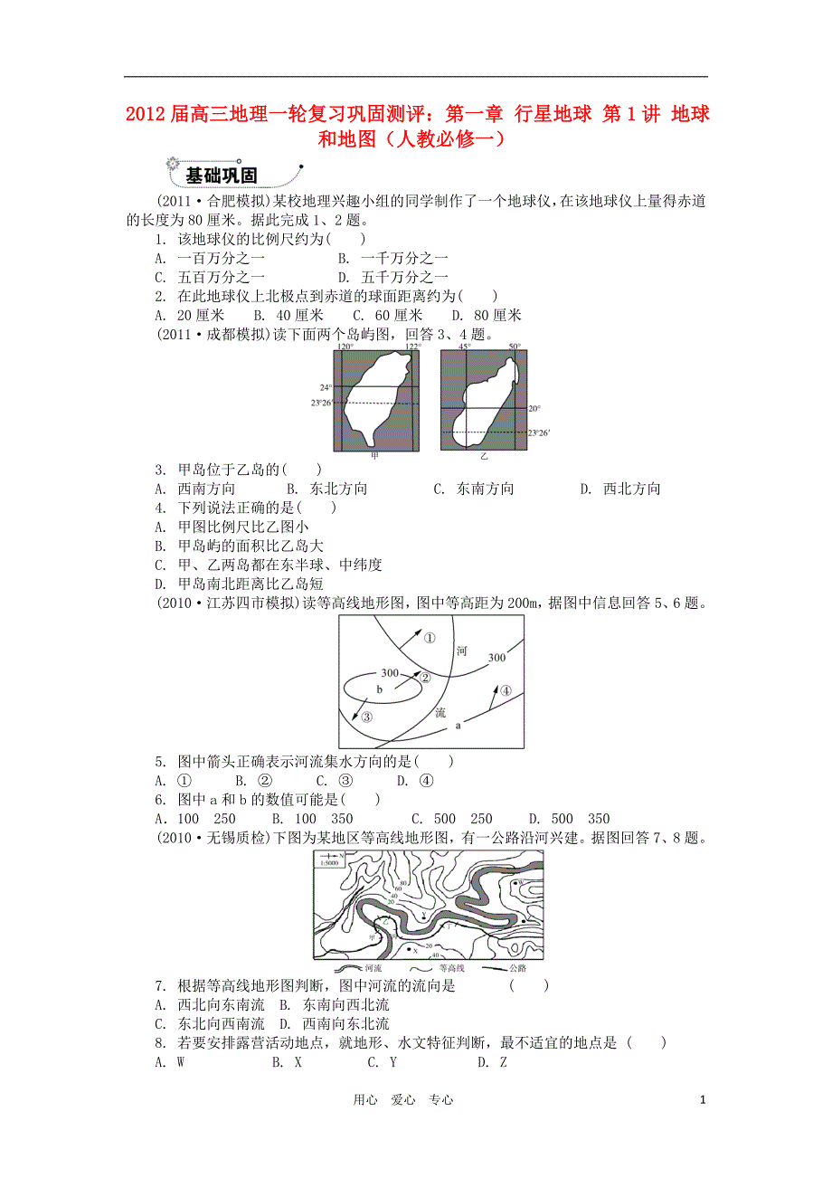 高中地理一轮复习 第一章 行星地球 第1讲 地球和地图巩固测评 新人教必修1.doc_第1页