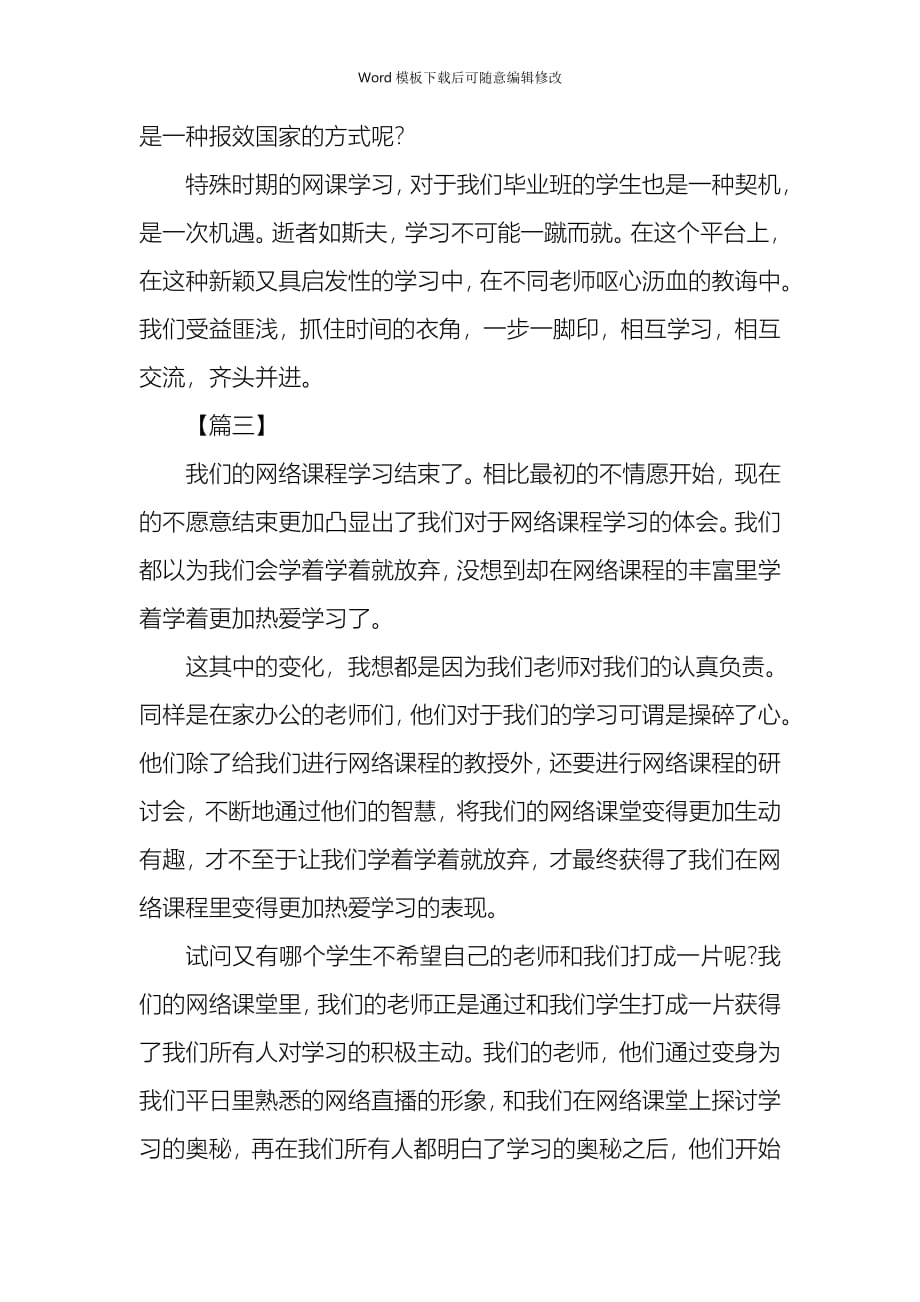 疫情专题停课不停学上网课学习心得汇总版5篇_第4页