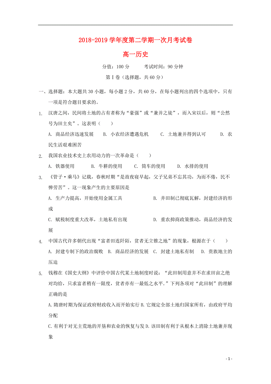 山东德州夏津双语中学高一历史第一次月考 1.doc_第1页