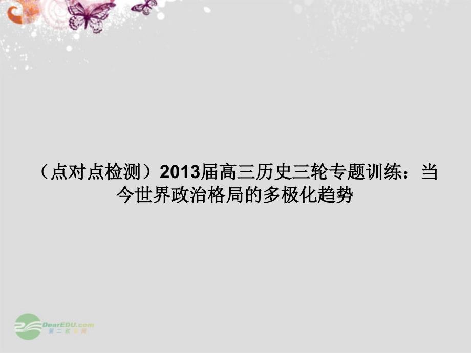 点对点检测高三历史三轮训练 当今世界政治格局的多极化趋势.ppt_第1页