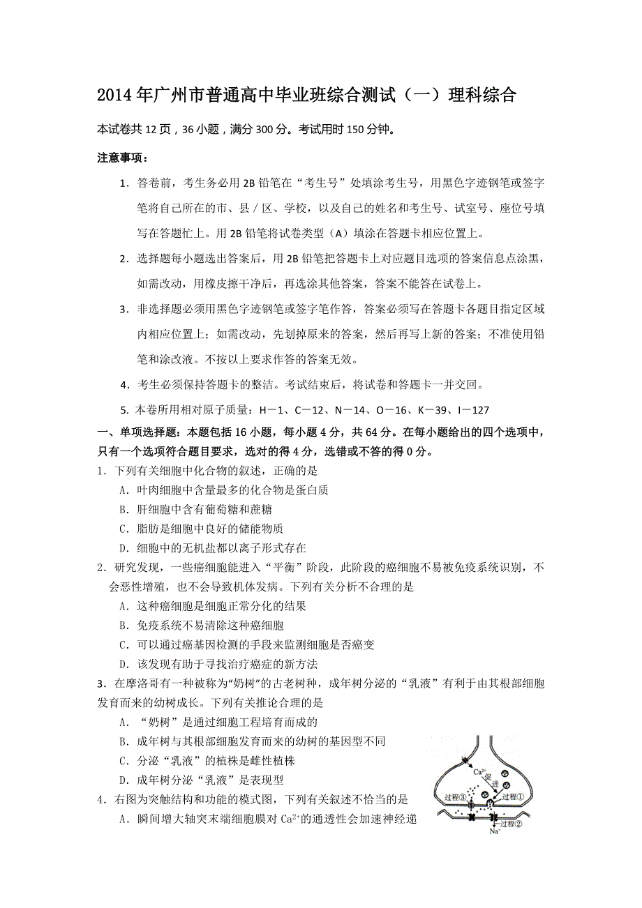 2014广东省广州高考理综一模试题(附答案)_第1页