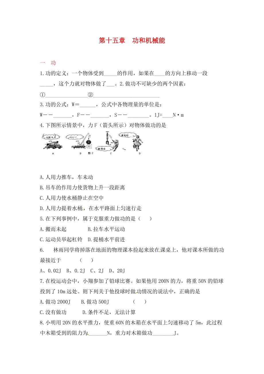 九年级物理全册 第十五章 功（一）练习题（无答案） 新人教版_第1页