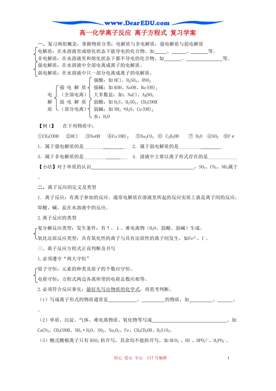 高一化学离子反应 离子方程式 复习学案 .doc_第1页