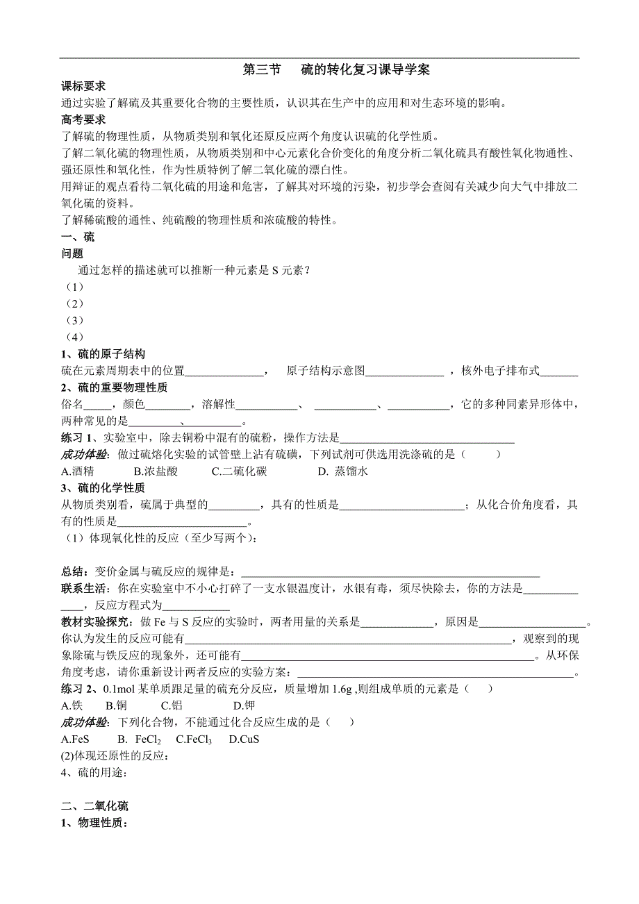 高中化学第三节 硫的转化复习课导学案必修一.doc_第1页