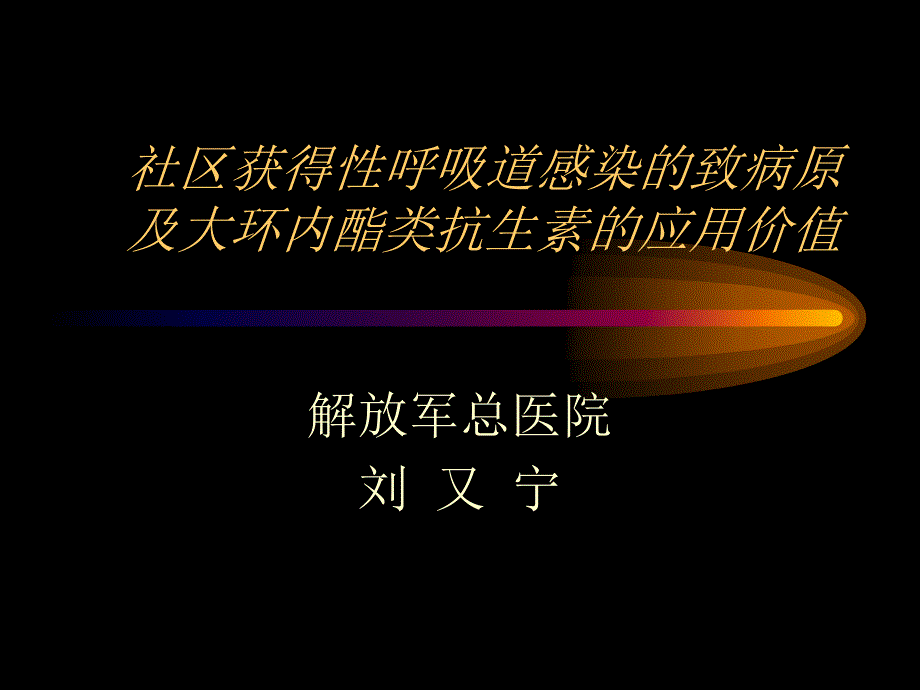 社区获得性呼吸道感染的致病原及大环内酯类抗生素的应用价值.ppt_第1页