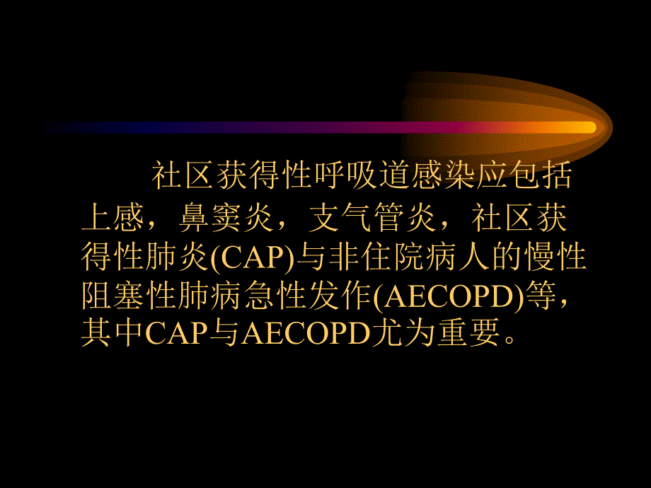 社区获得性呼吸道感染的致病原及大环内酯类抗生素的应用价值.ppt_第2页