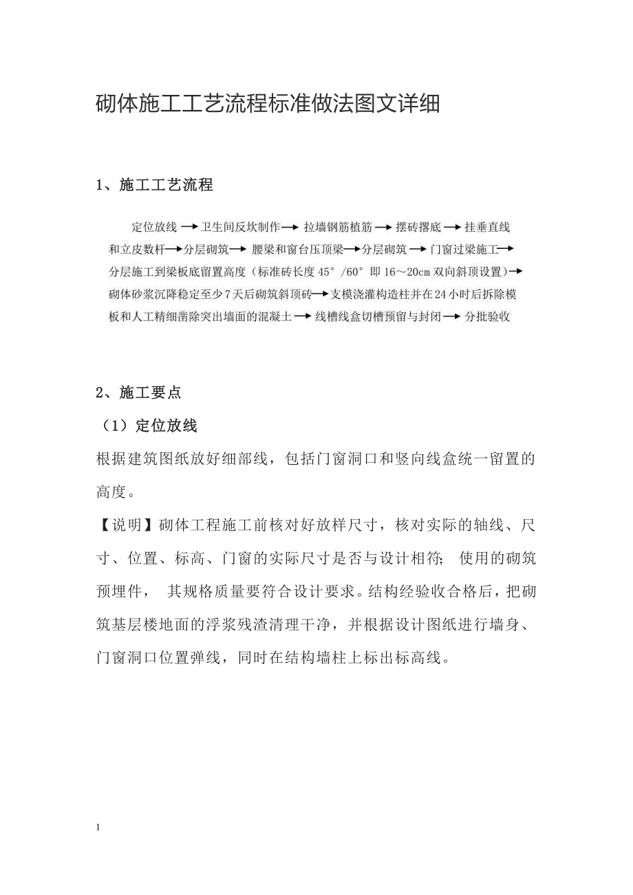 砌体施工工艺流程标准做法图文详细教材课程_第1页